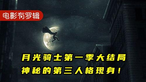 月光骑士最新爆料消息,神秘力量觉醒，全新剧情揭秘！
